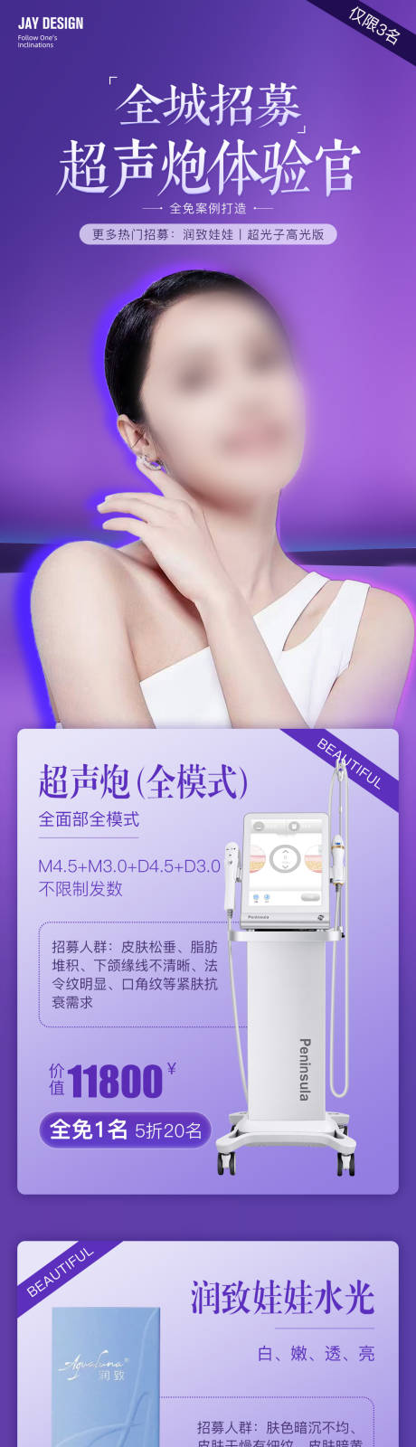 源文件下载【医美超声炮案例招募长图 】编号：31810019561556123