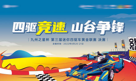 源文件下载【迷你四驱车活动背景板】编号：57040019282601326