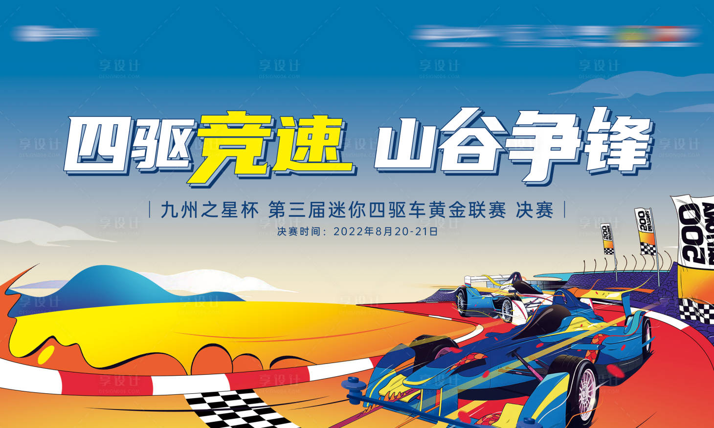 源文件下载【享设计】搜索编号：57040019282601326【迷你四驱车活动背景板】