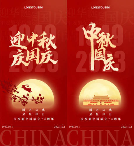 源文件下载【迎中秋庆国庆海报】编号：15580019556364711