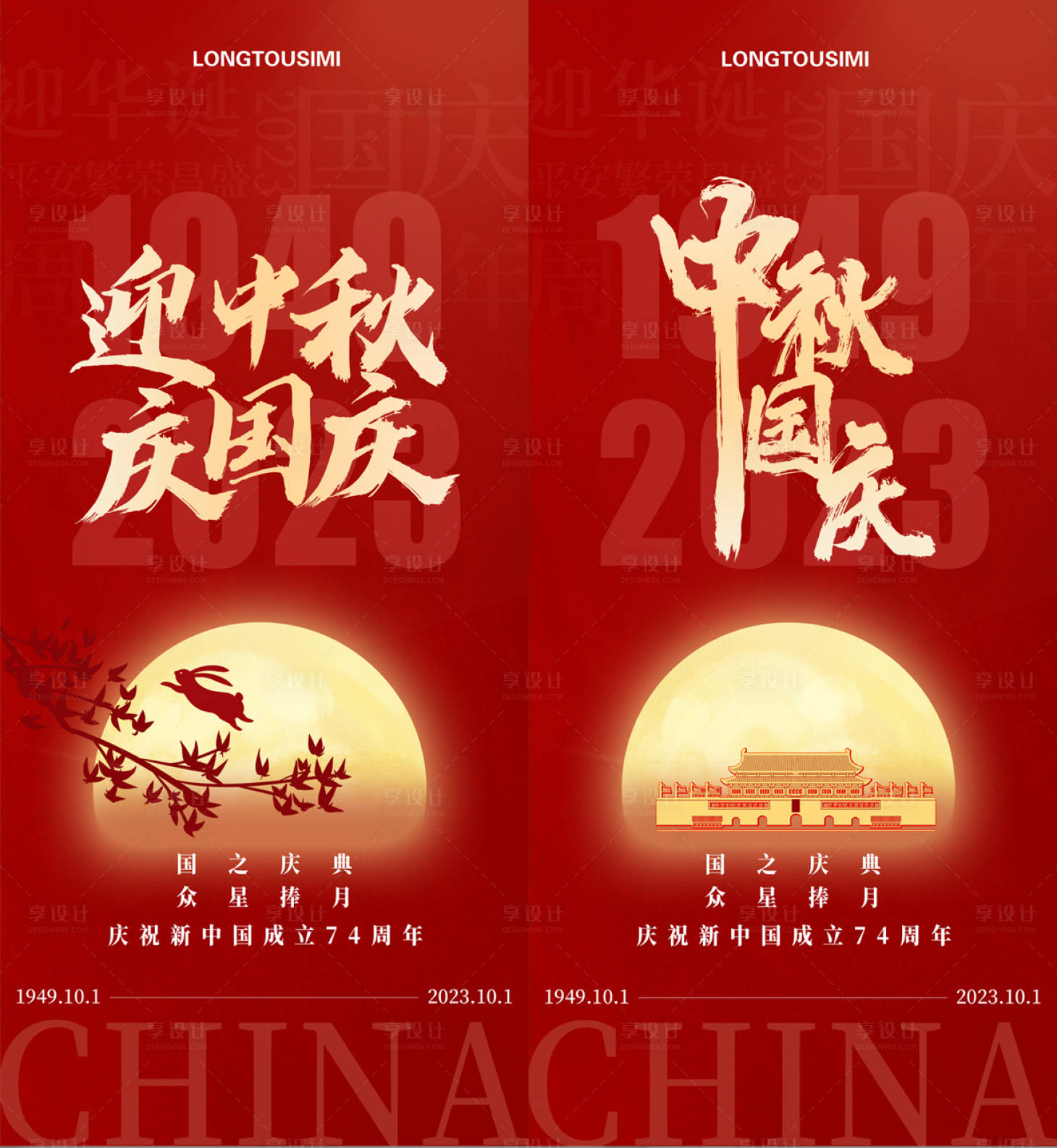 源文件下載【享設計】搜索編號：15580019556364711【迎中秋慶國慶海報】