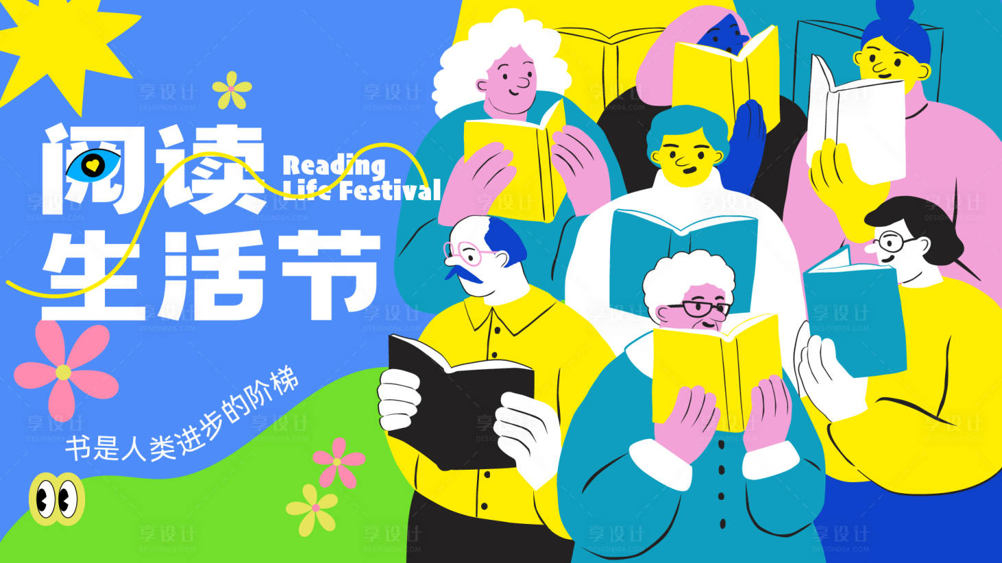 源文件下载【享设计】搜索编号：77490019249549104【阅读生活节主画面】