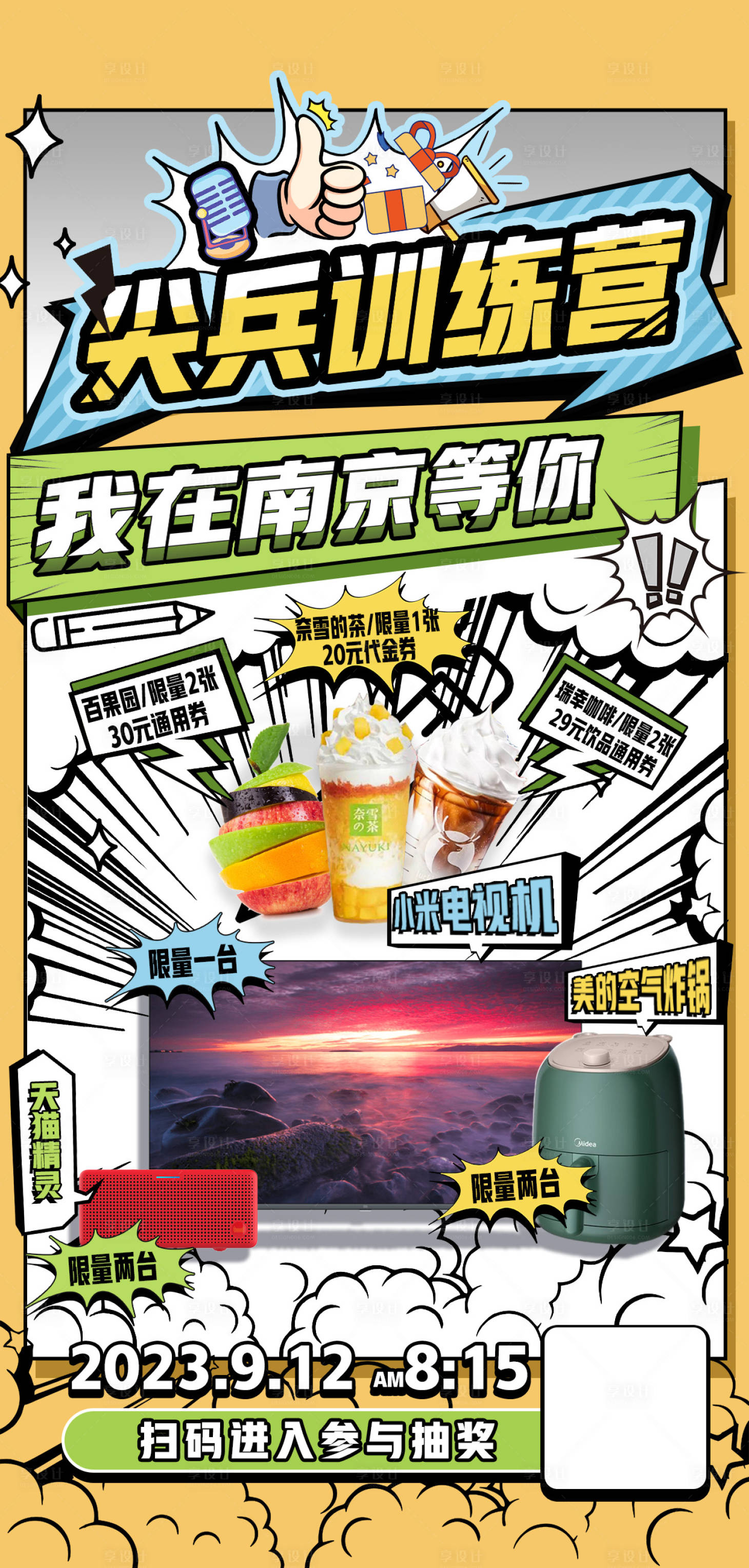 源文件下载【享设计】搜索编号：65460019324689838【尖兵训练营抽奖海报】