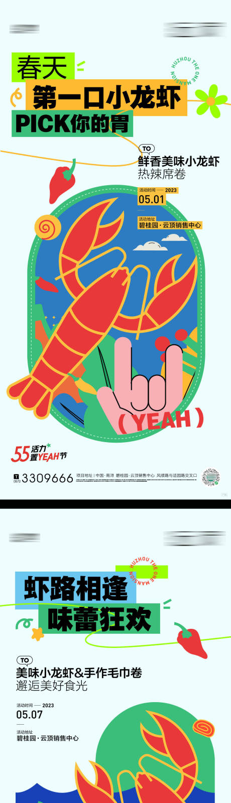 源文件下载【享设计】搜索编号：76140019588943806【置业节小龙虾海报】