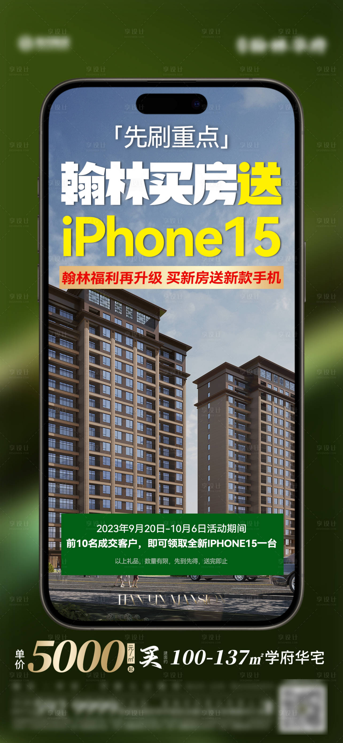 源文件下载【房地产送手机活动单图海报】编号：60600019434266536