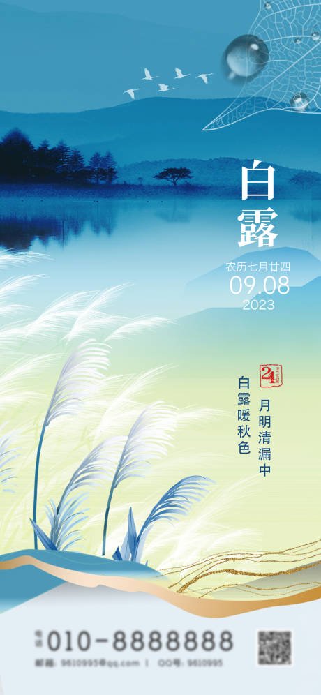 源文件下载【白露节气海报】编号：62390019183639130