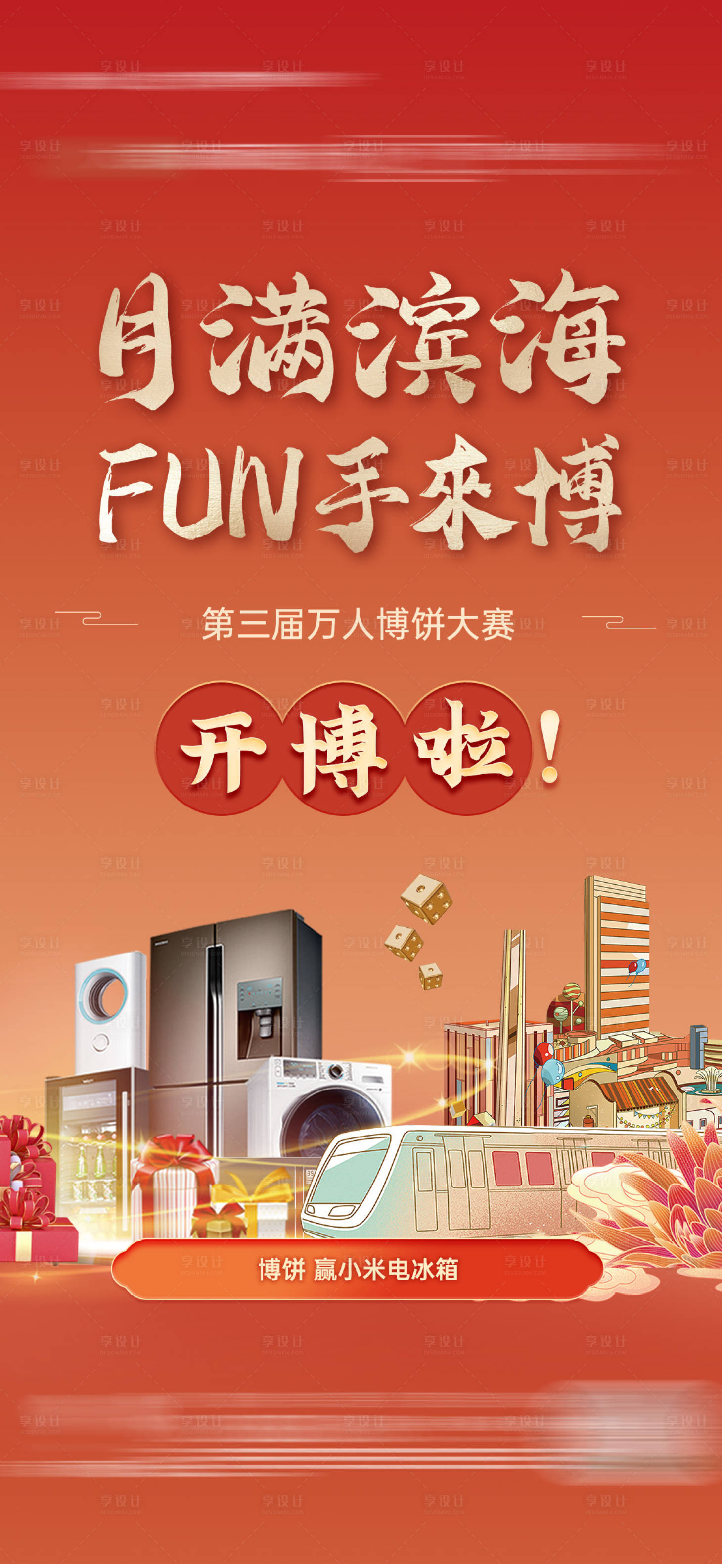 源文件下載【享設(shè)計】搜索編號：74370019275534099【中秋地鐵博餅到訪獎品豪禮骰子國潮微單】