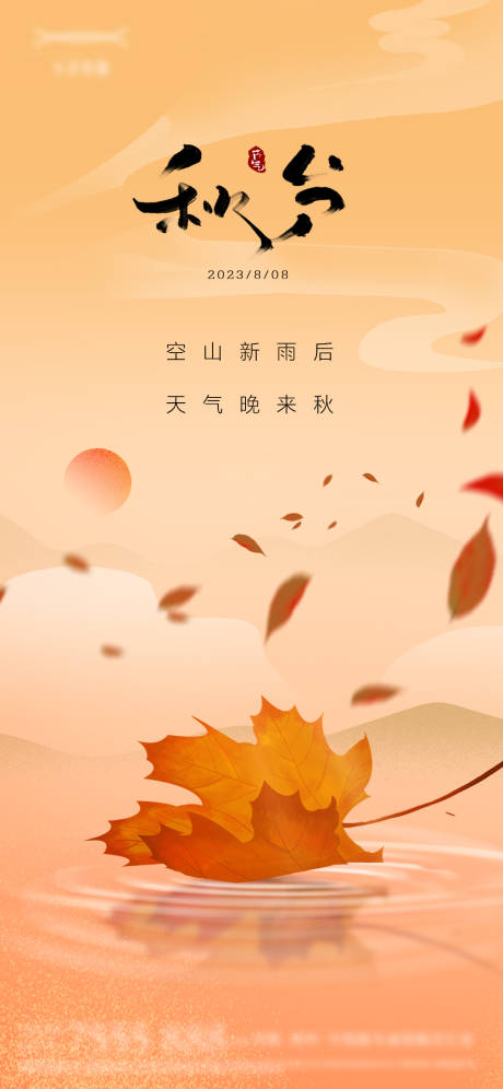 源文件下载【秋分节气海报】编号：83520019419502618
