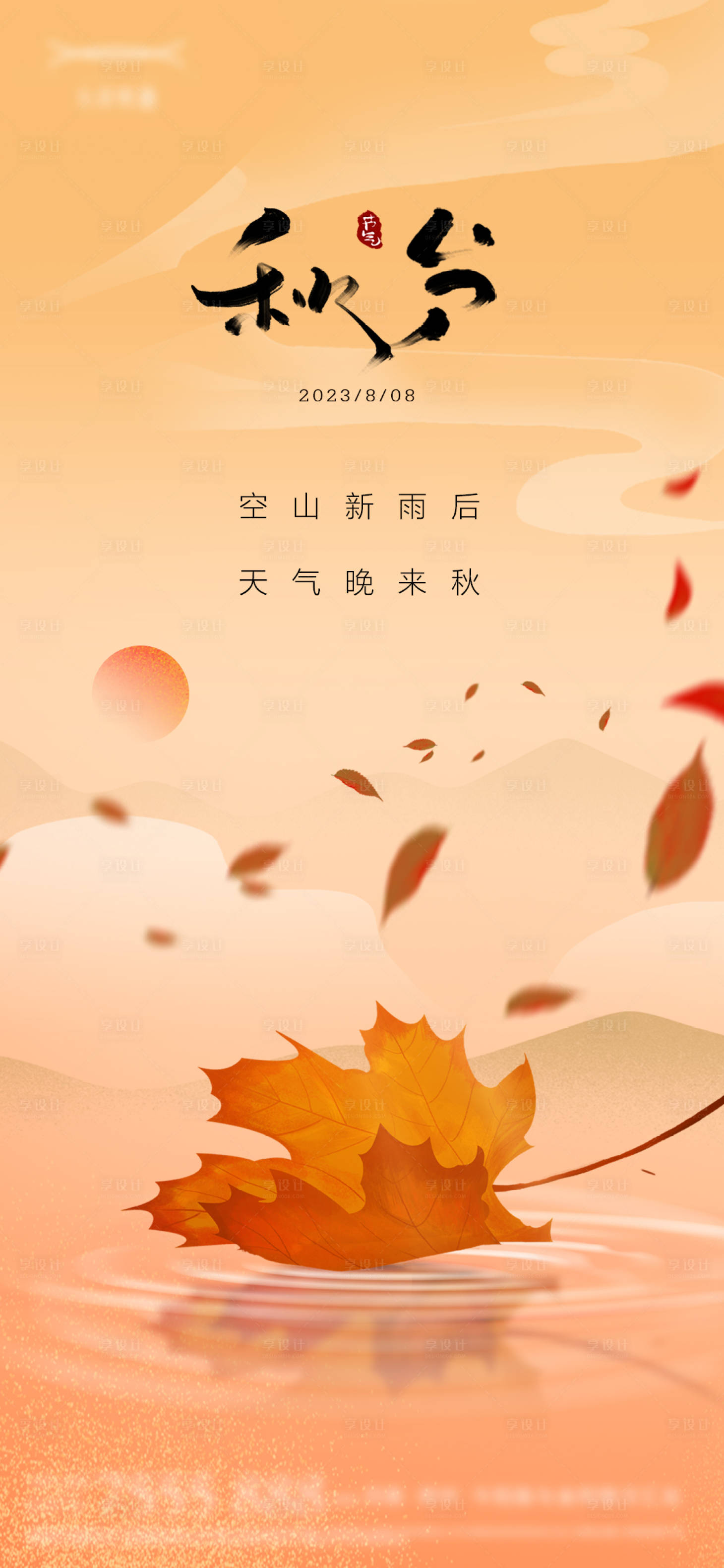 源文件下载【享设计】搜索编号：83520019419502618【秋分节气海报】