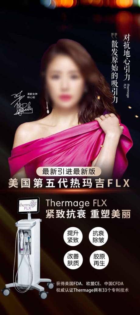 源文件下载【享设计】搜索编号：44210019232064031【第5代热玛吉仪器海报】