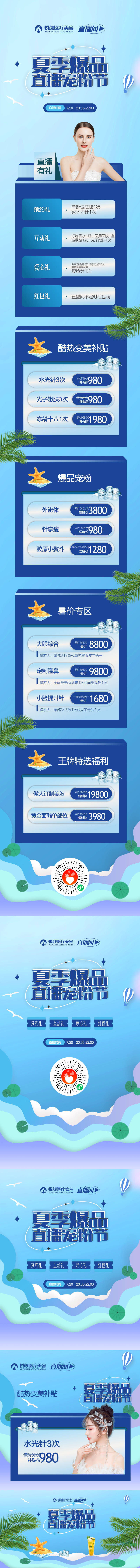 源文件下载【医美直播夏季详情页】编号：31370019192554004