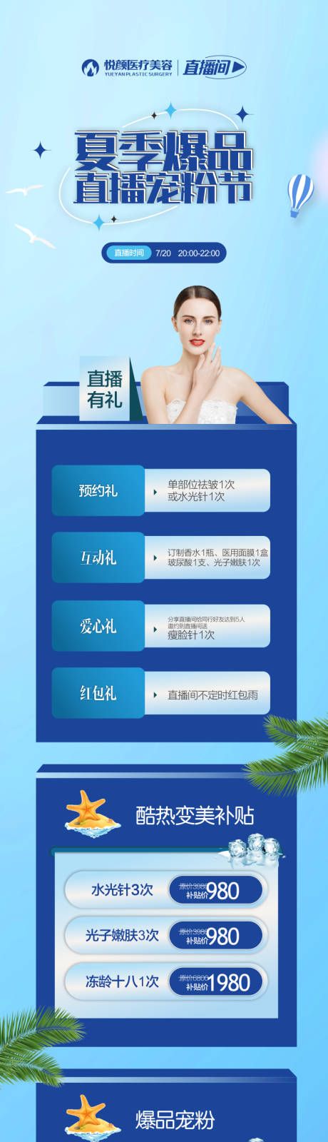 源文件下载【医美直播夏季详情页】编号：31370019192554004