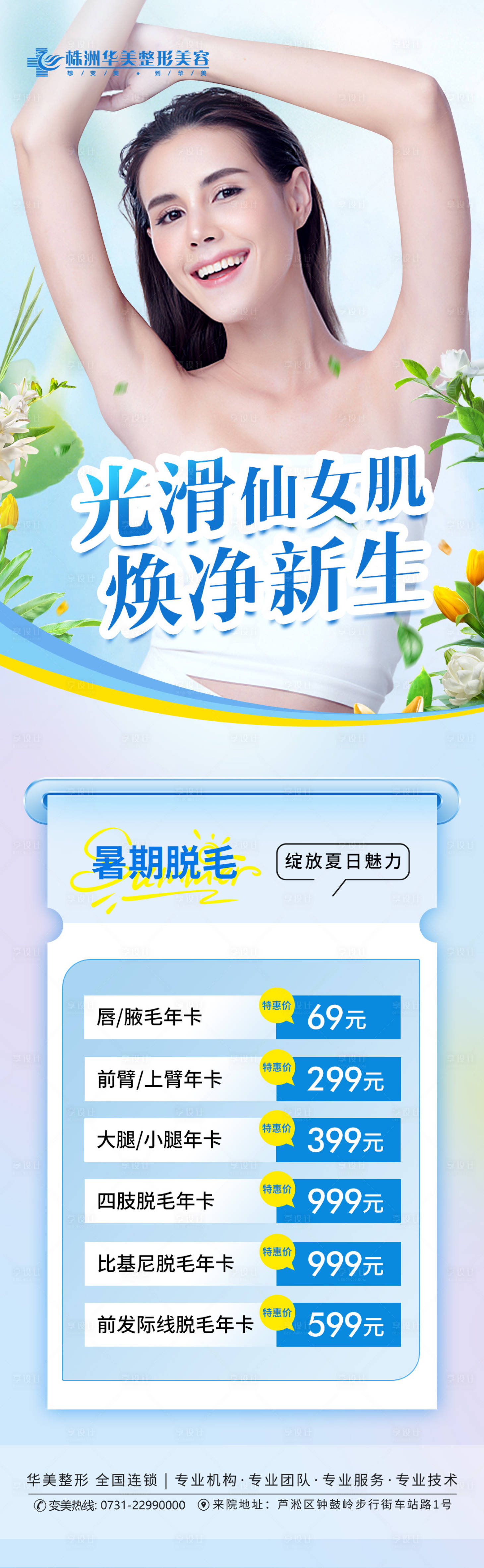 源文件下載【醫美價格廣告脫毛暑假】編號：55800019161904368