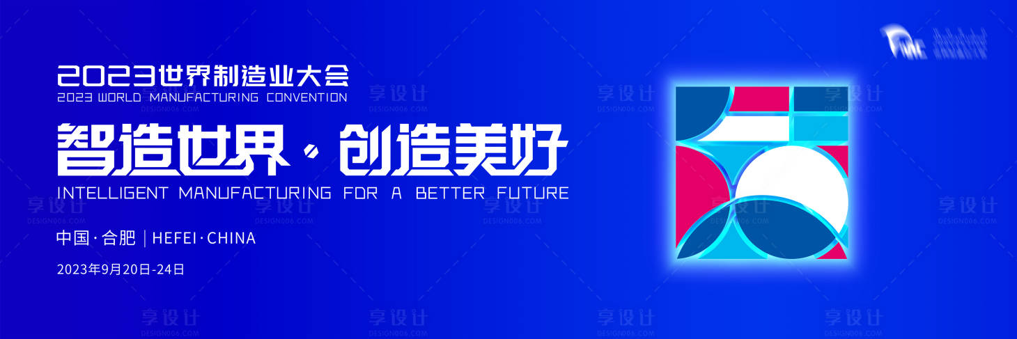 源文件下載【享設計】搜索編號：72510019508875259【制造業大會活動背景板】