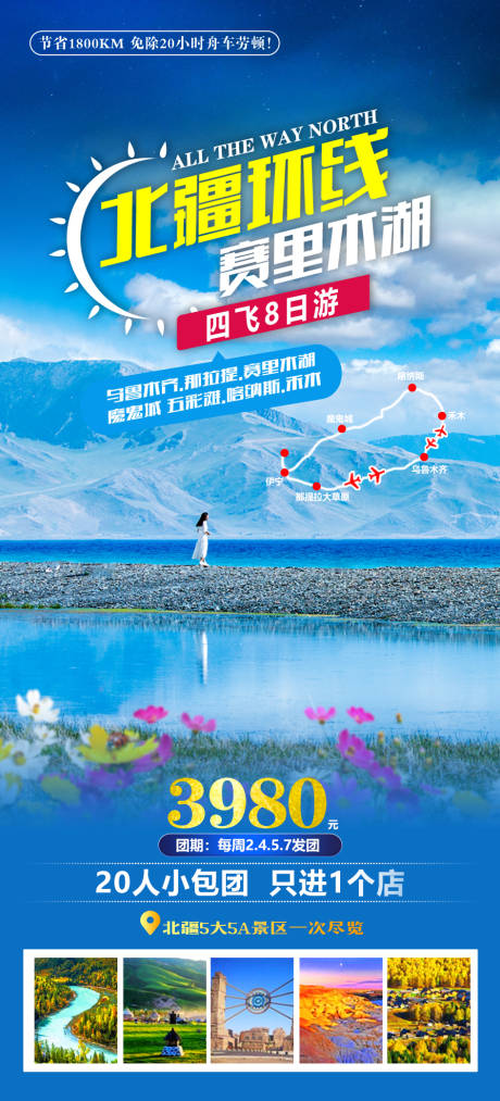 源文件下载【北疆环线赛里木湖旅游海报】编号：66200019441332518