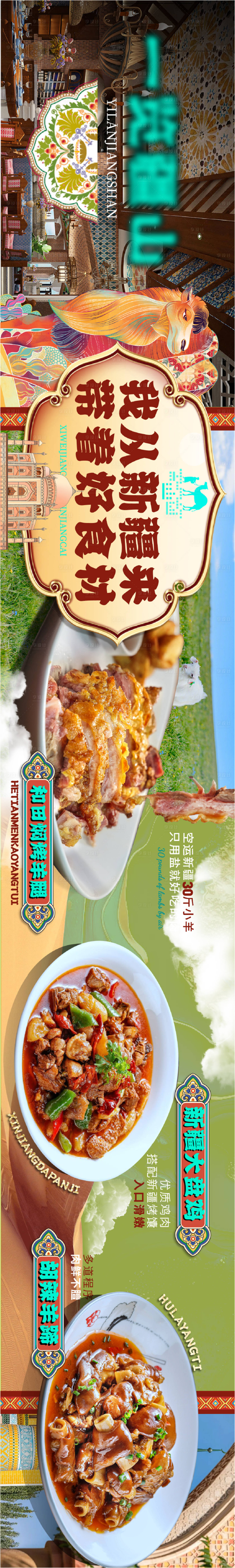 源文件下载【享设计】搜索编号：94030019594954362【新疆菜大众点评五连图】