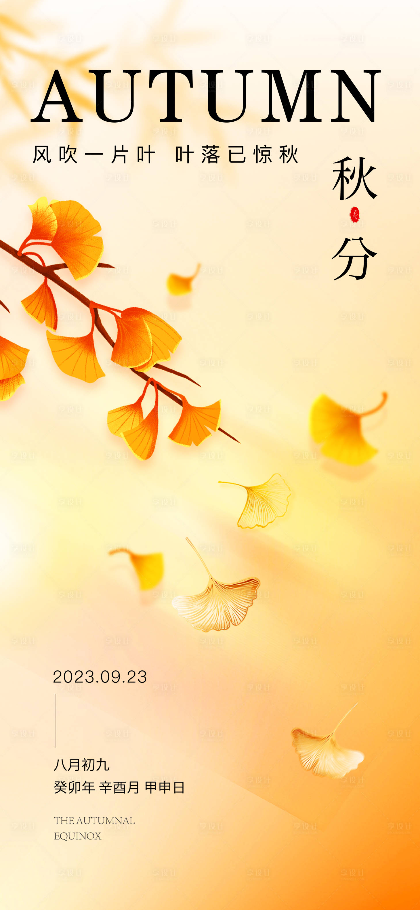 源文件下載【享設計】搜索編號：59410019456113005【秋分節(jié)氣海報】