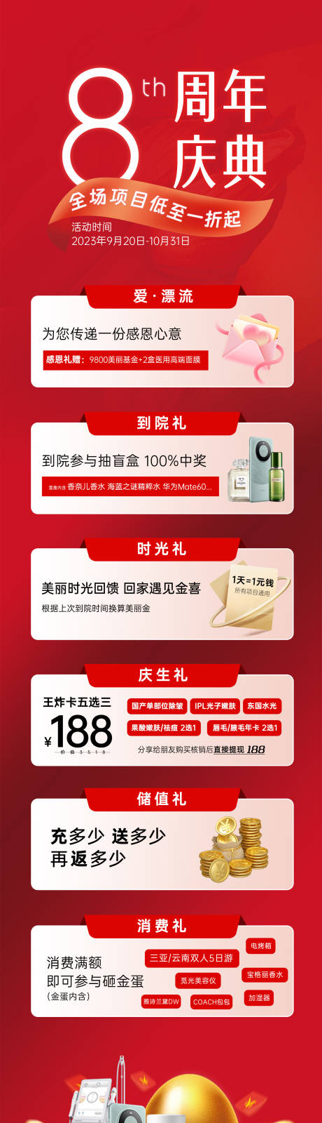 源文件下载【医美周年庆活动长图朋友圈多重礼院庆8】编号：26490019383276099