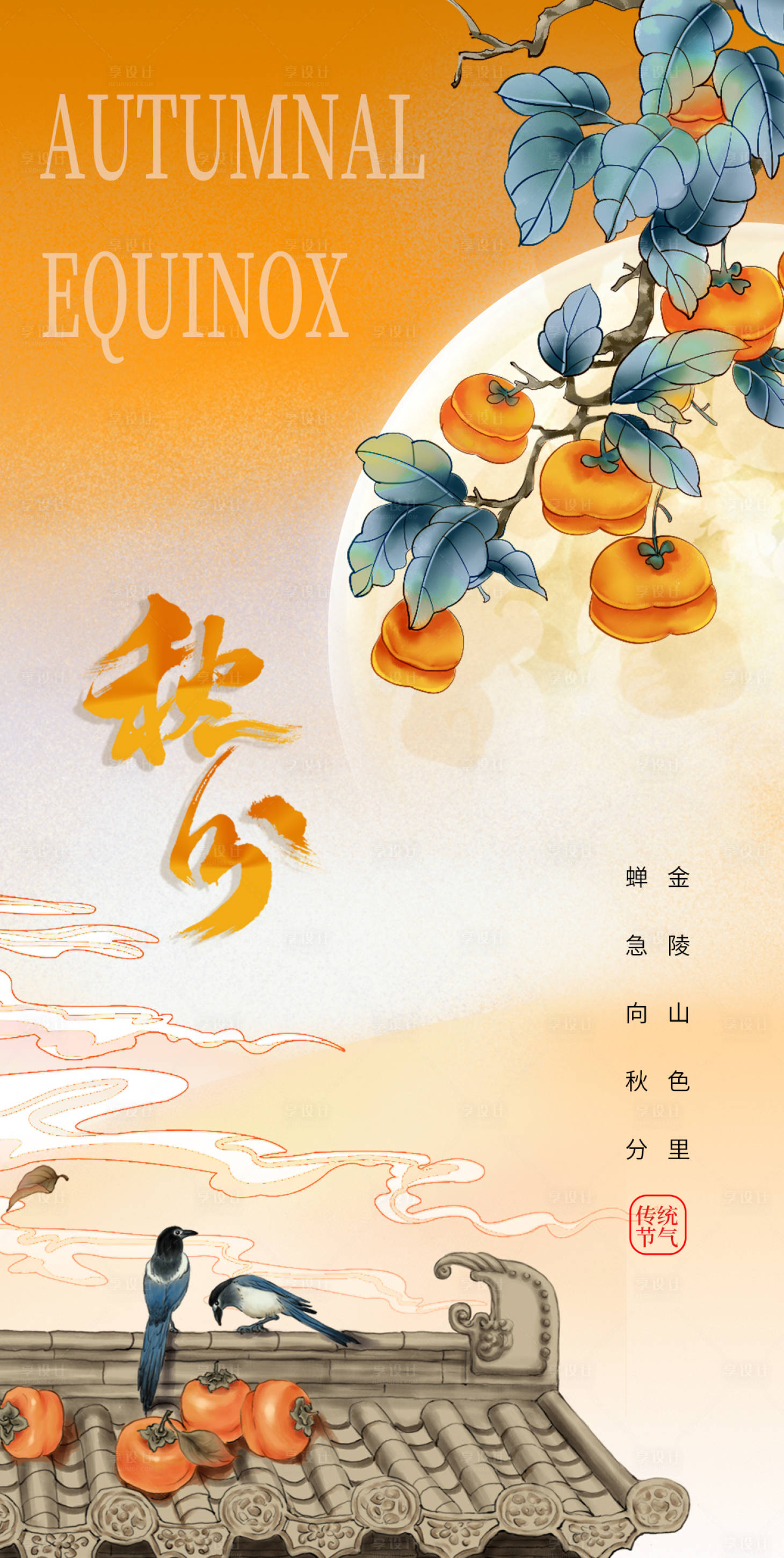 源文件下載【享設計】搜索編號：29090019199816991【秋分插畫海報】