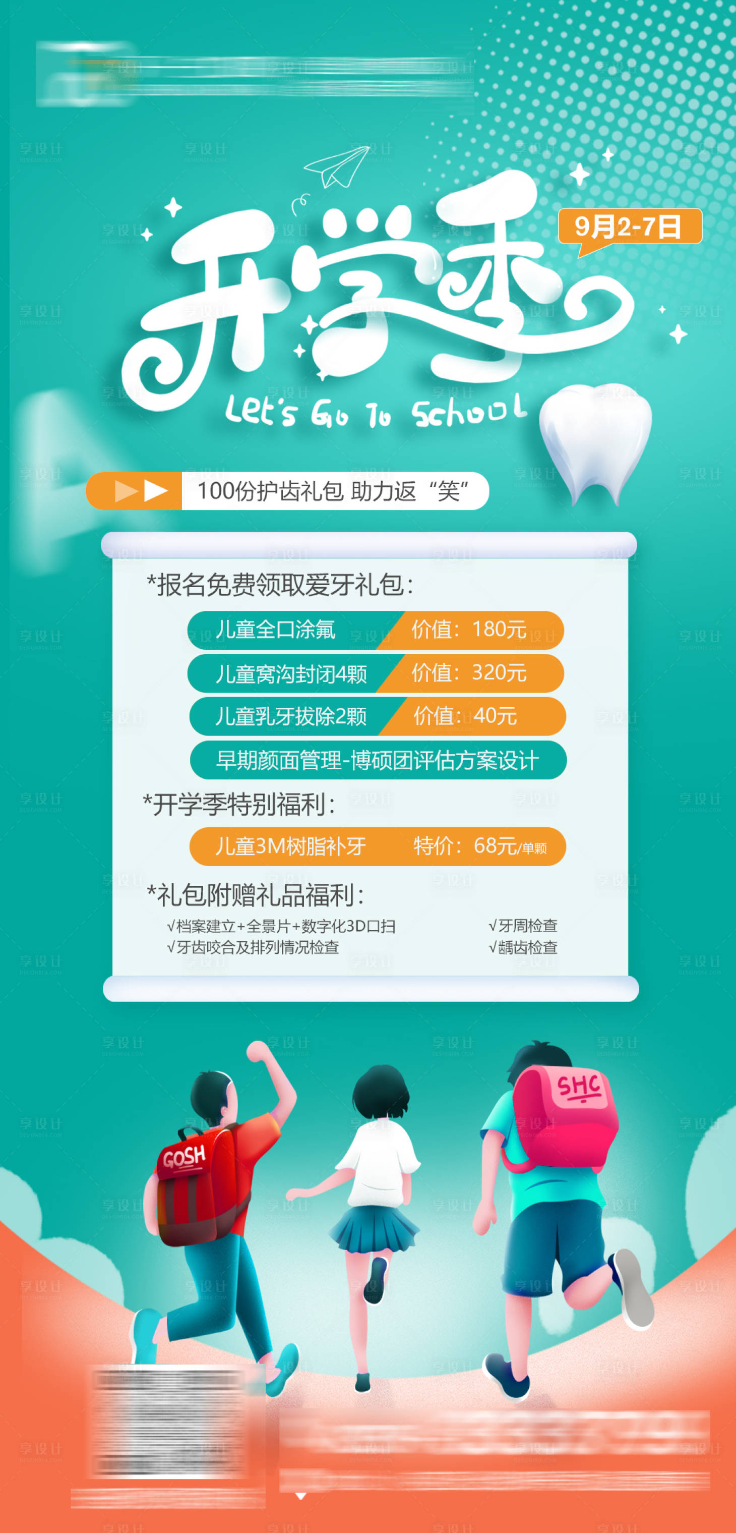 源文件下载【开学季口腔海报】编号：58340019139829812