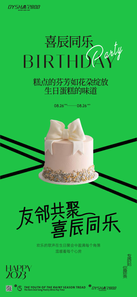 源文件下载【地产生日会海报】编号：84120019142597072