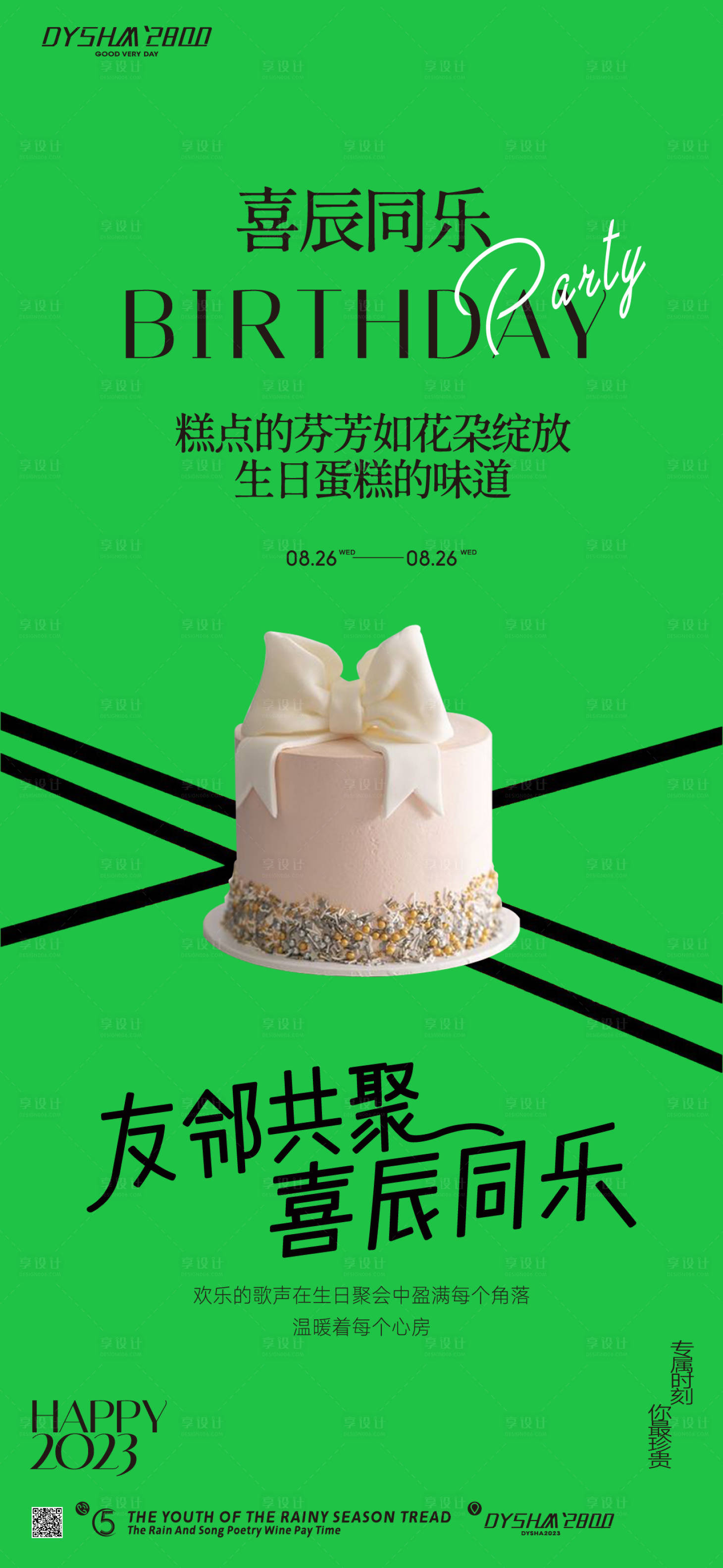 源文件下载【享设计】搜索编号：84120019142597072【地产生日会海报】