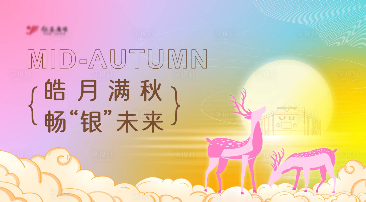 源文件下载【享设计】搜索编号：74590019511797873【中秋答谢会背景板】