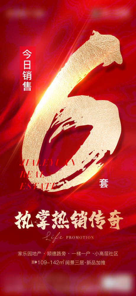 源文件下载【房地产红金热销微单海报】编号：49900019346888803