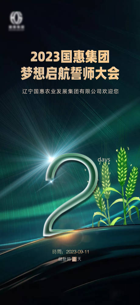 源文件下载【农村会议倒计时海报】编号：29600019144185090