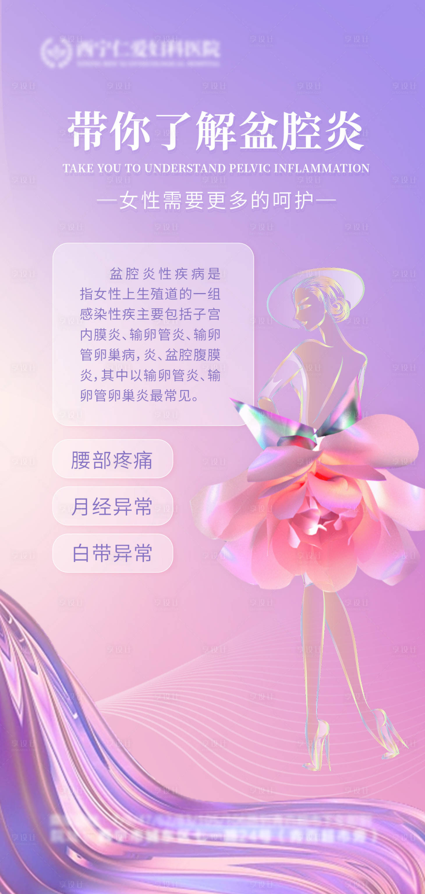 源文件下載【婦科私密醫美科普海報】編號：59940019143213307
