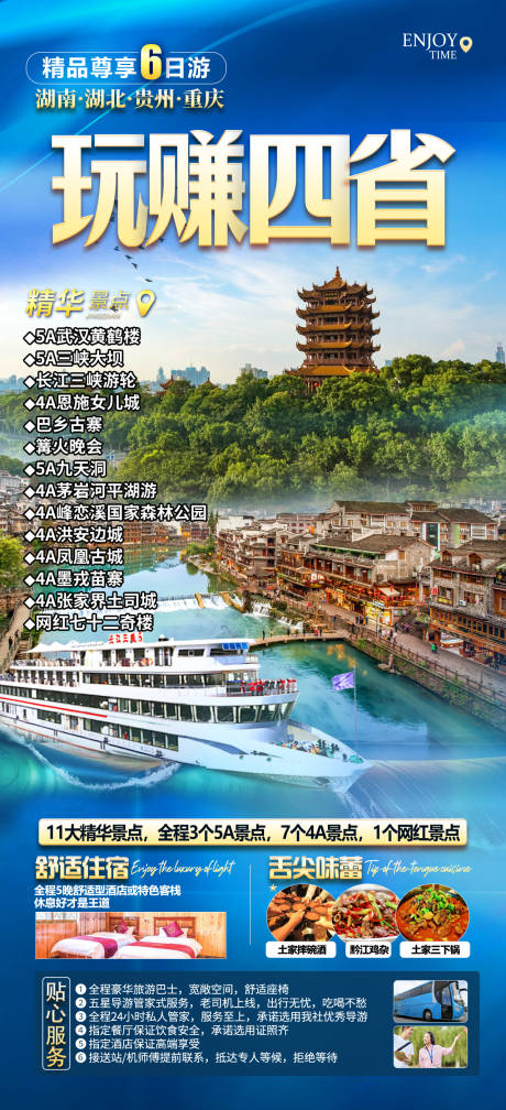源文件下载【四省联游旅游海报】编号：25620019381438684