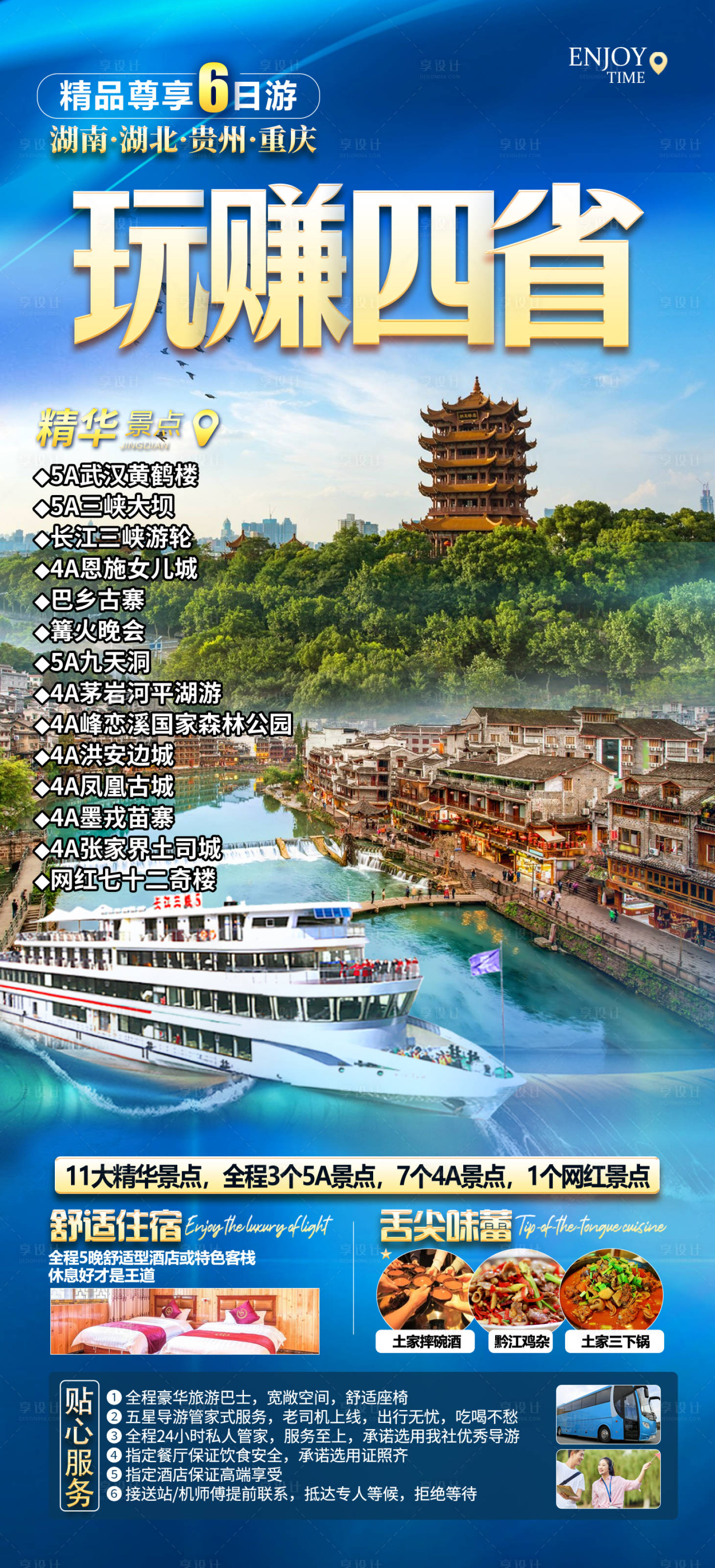 源文件下载【四省联游旅游海报】编号：25620019381438684