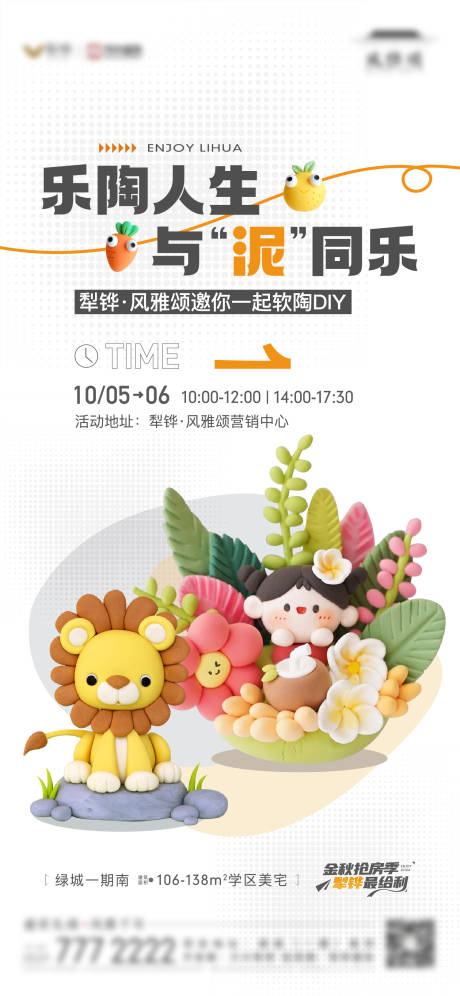 源文件下载【地产软陶陶艺diy活动单图】编号：74860019551869002