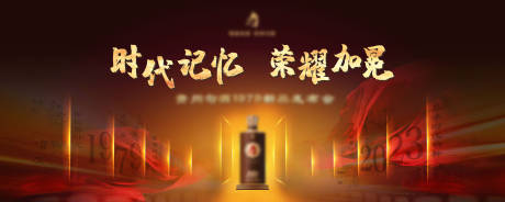 源文件下载【白酒发布会背景板】编号：26630019439524093