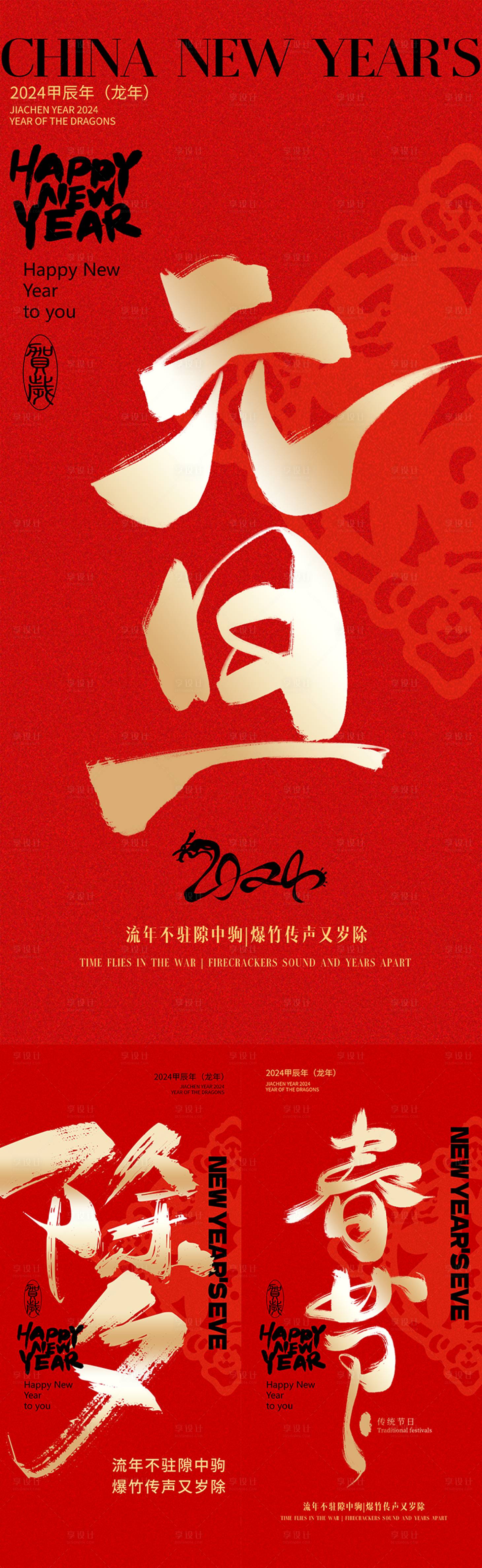 源文件下載【享設計】搜索編號：69310019216469803【龍年春節除夕紅金書法海報】