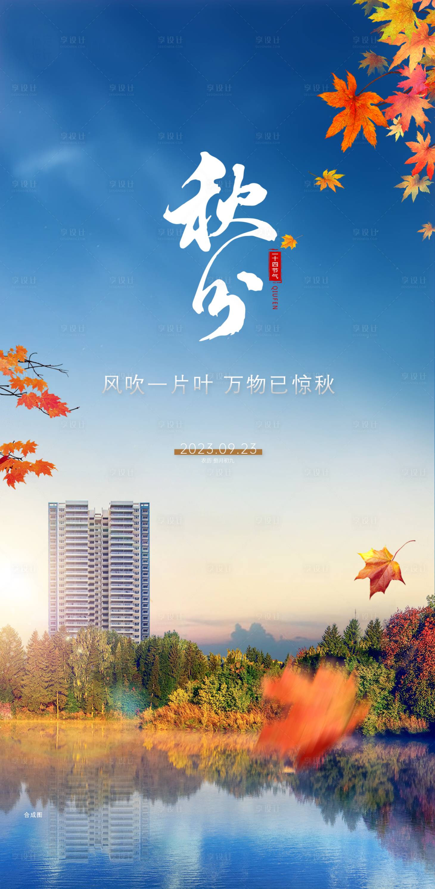 源文件下载【秋分节气海报】编号：75410019456659411