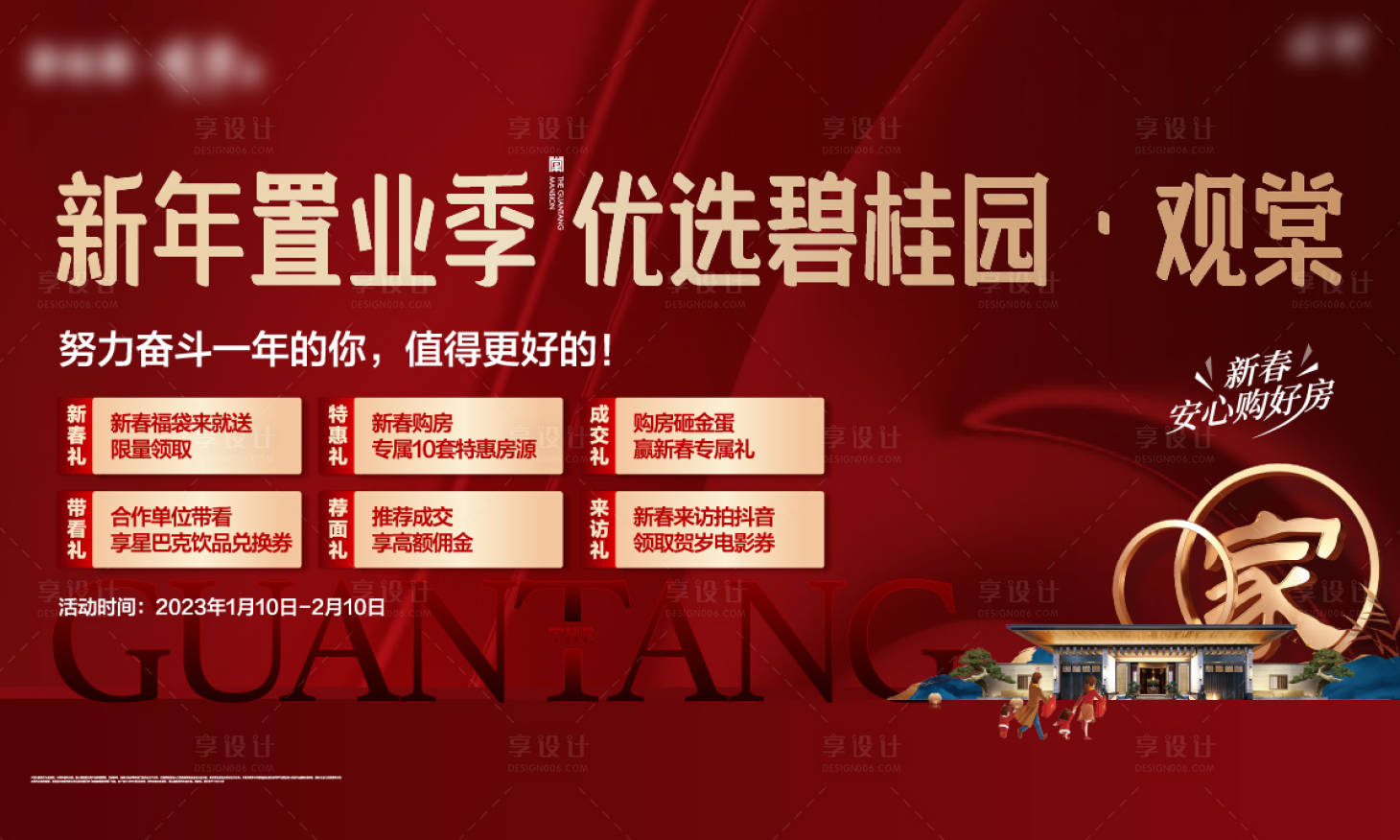 源文件下载【享设计】搜索编号：10020019506251996【新年返乡六重礼背景板】