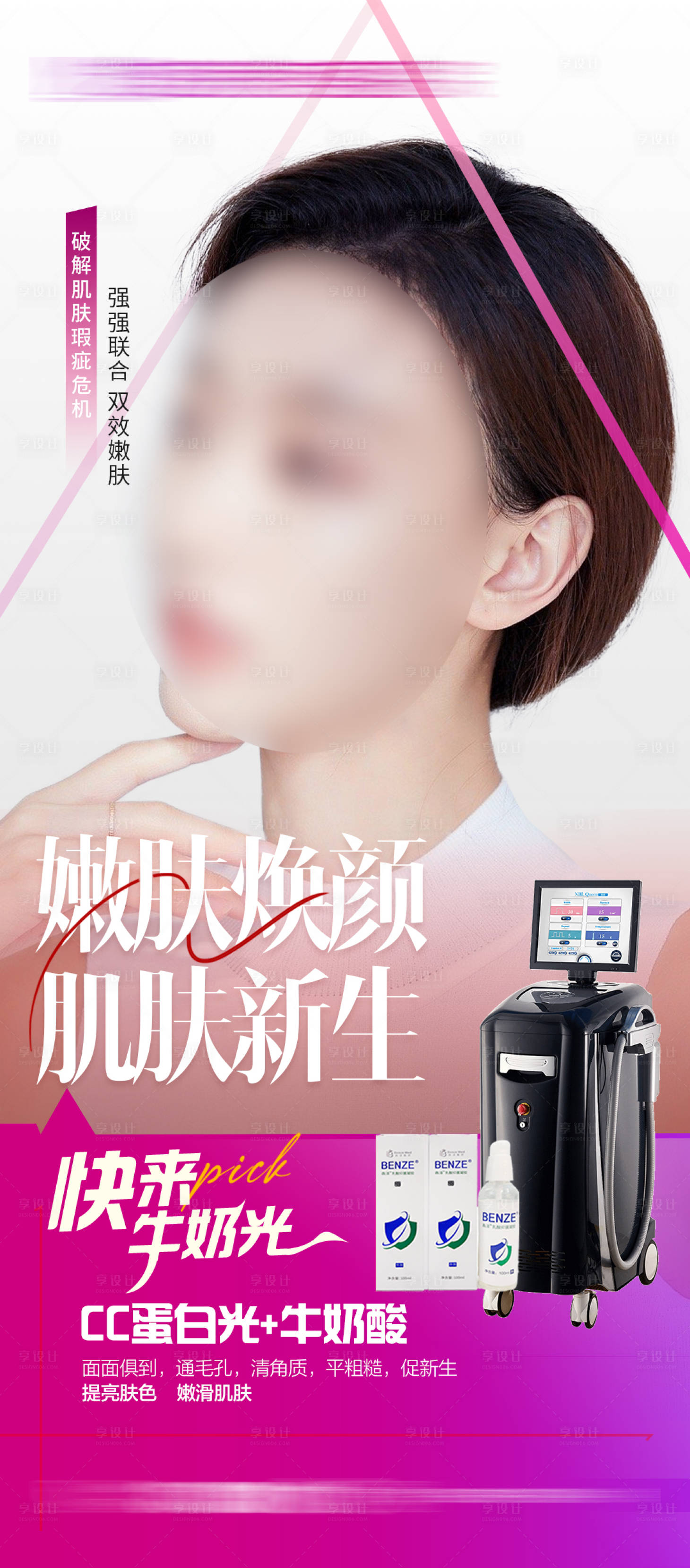 源文件下载【整形医美牛奶海报】编号：20070019180525868