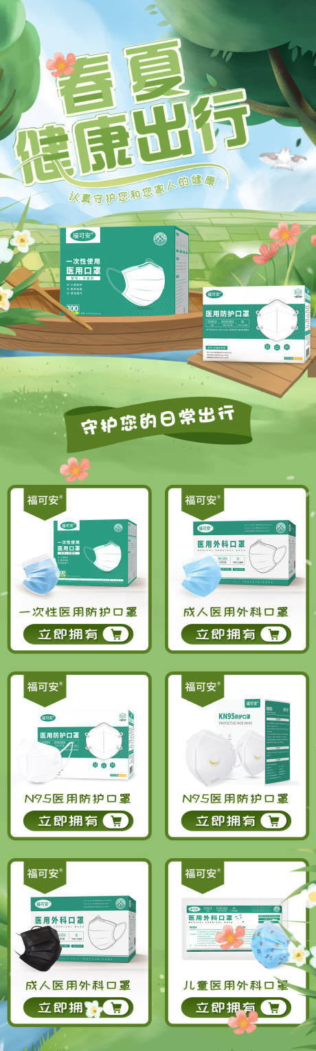 源文件下载【春夏绿色健康出行口罩首页】编号：29380019463898494