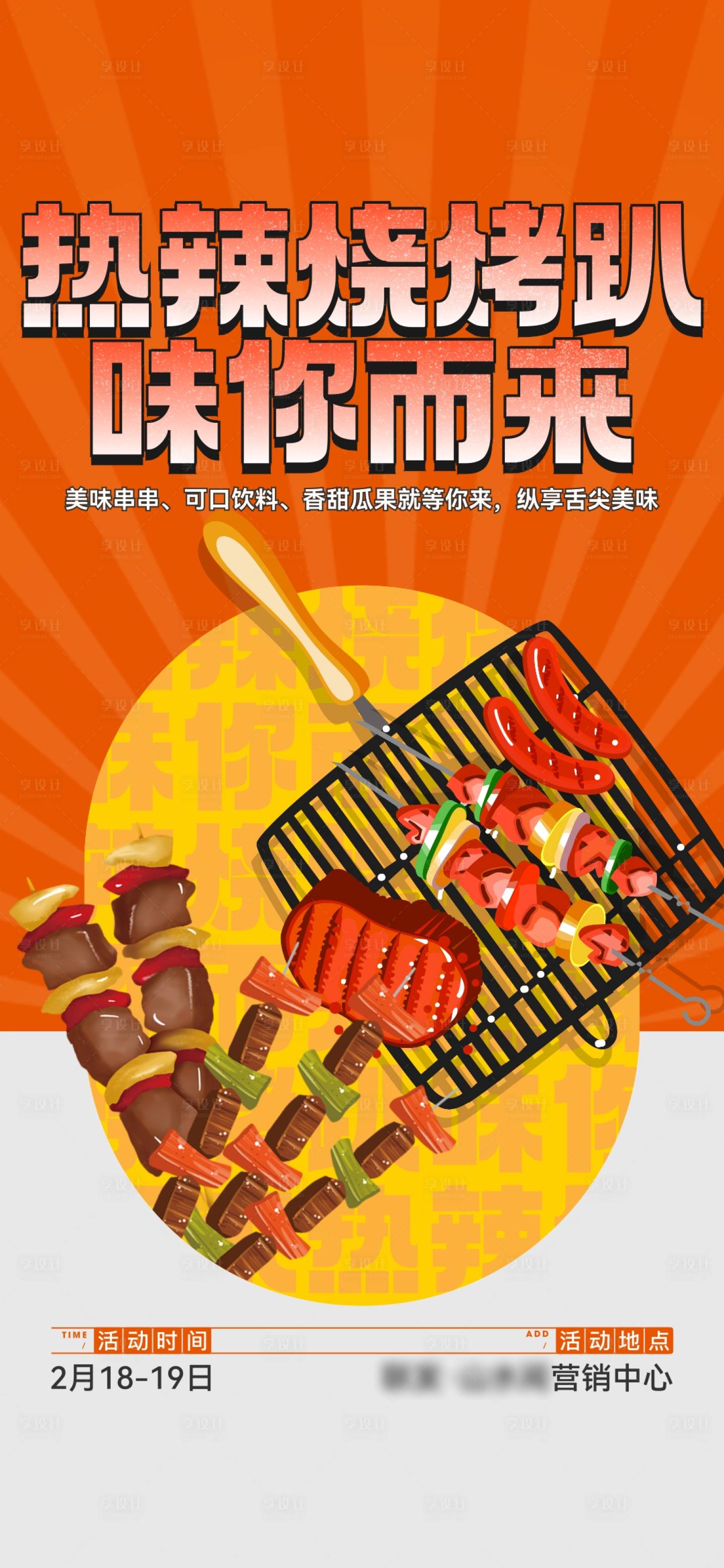 源文件下载【享设计】搜索编号：11060019269446871【烧烤活动海报】