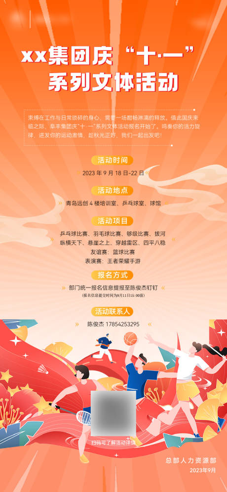 集团国庆文体活动海报