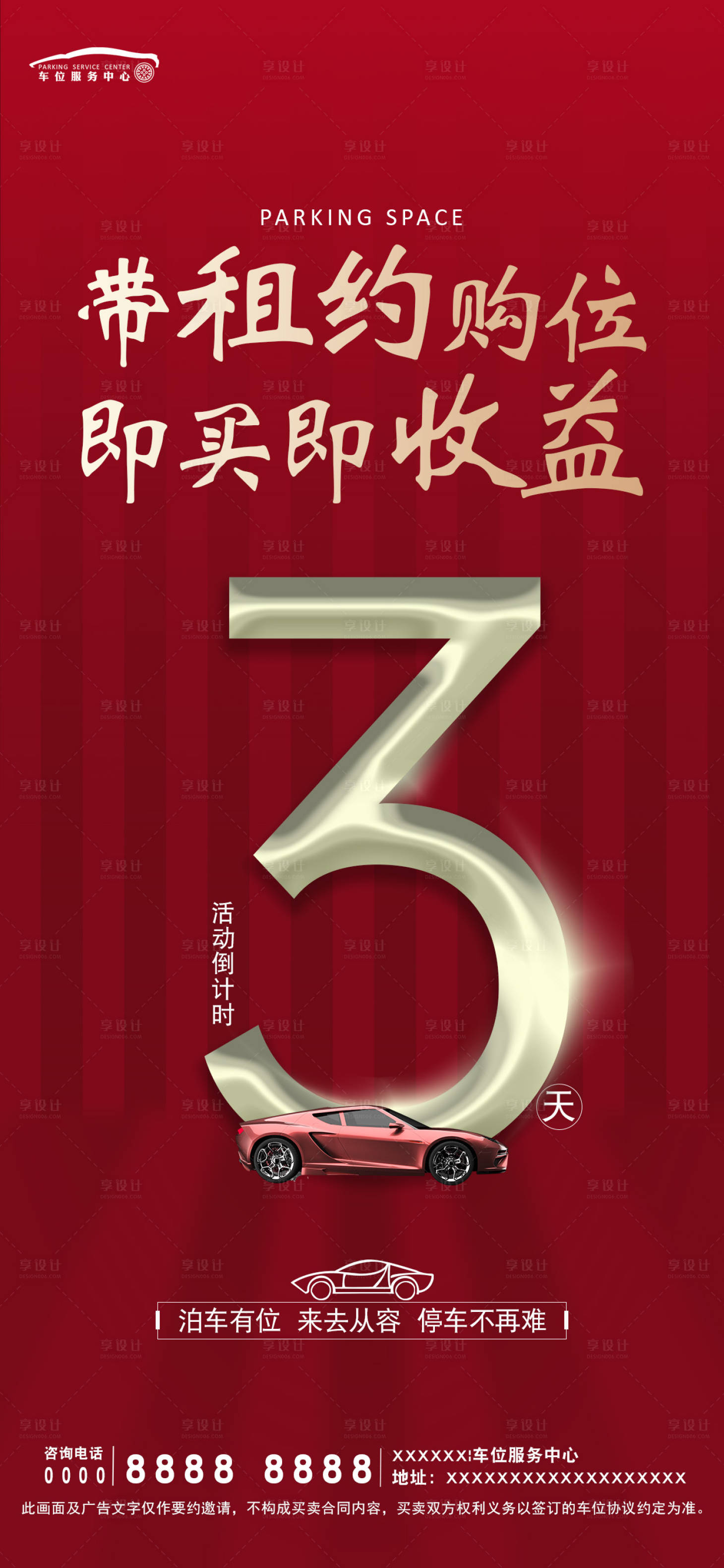 源文件下載【享設計】搜索編號：73970019421481015【車位銷售活動倒計時海報】