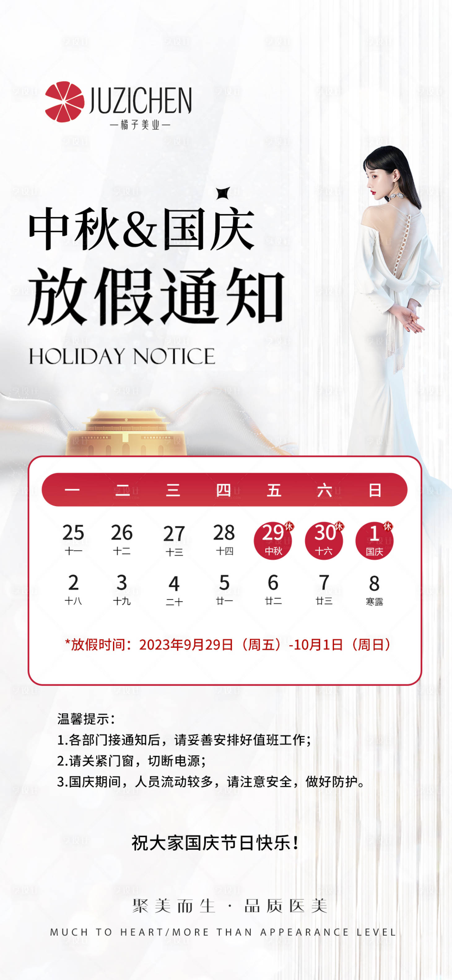源文件下載【享設計】搜索編號：49890019546376210【醫美放假通知海報】