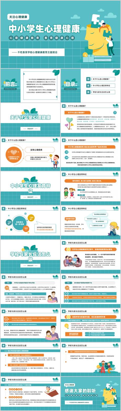 源文件下载【中小学生心理健康教育主题班会PPT模】编号：84840019565917163