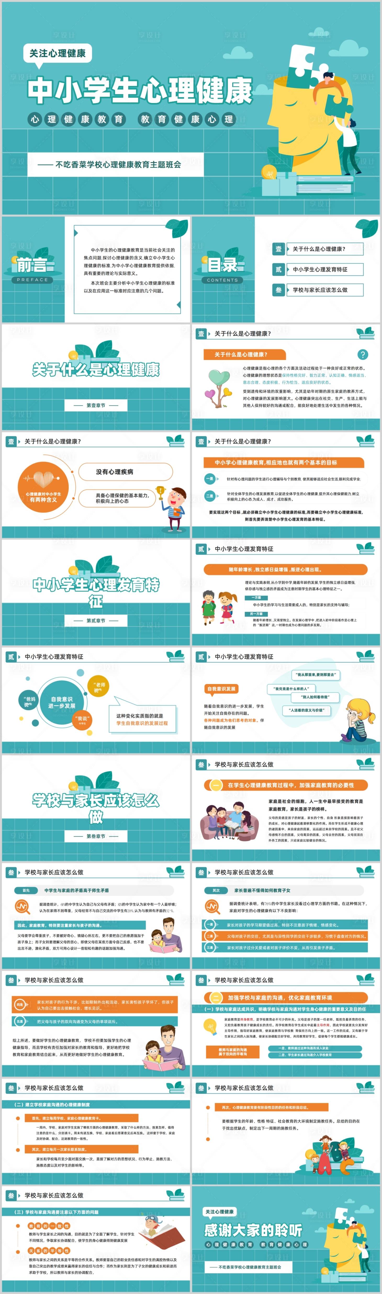 源文件下载【享设计】搜索编号：84840019565917163【中小学生心理健康教育主题班会PPT模】