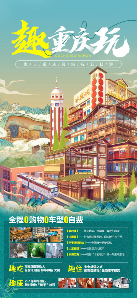 源文件下載【享設計】搜索編號：84110019375145487【趣重慶玩旅游海報】