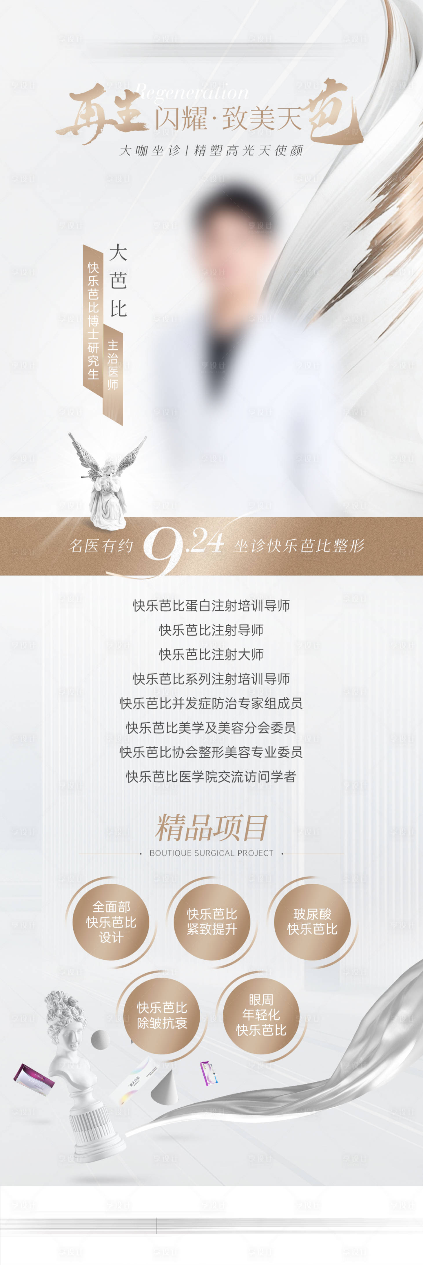 源文件下載【醫美專家介紹長圖海報】編號：51240019366303588