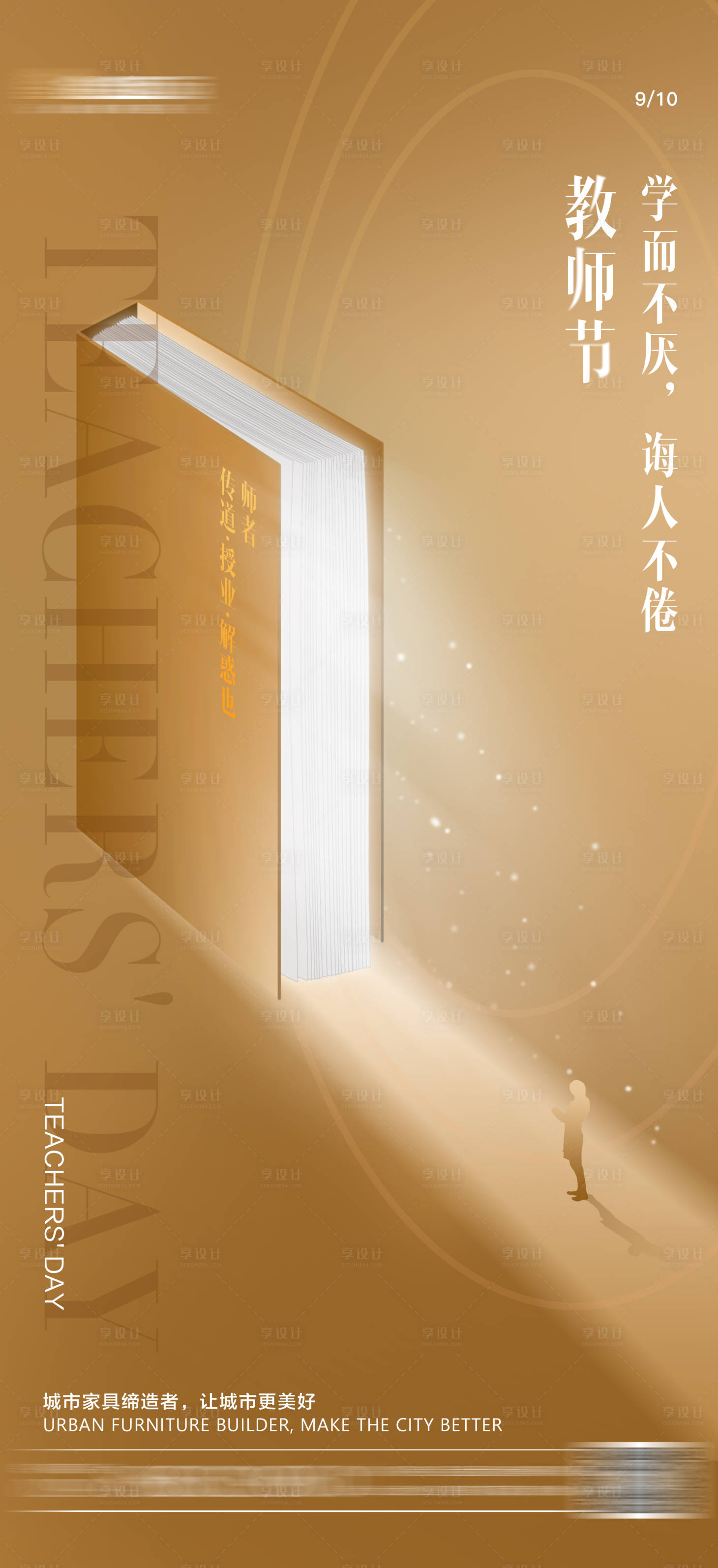 源文件下載【享設計】搜索編號：29050019231953782【教師節海報】