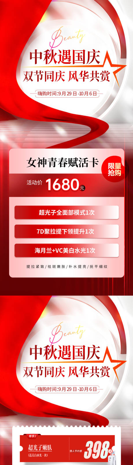 源文件下载【医美中秋国庆优惠活动海报】编号：20230922114849680