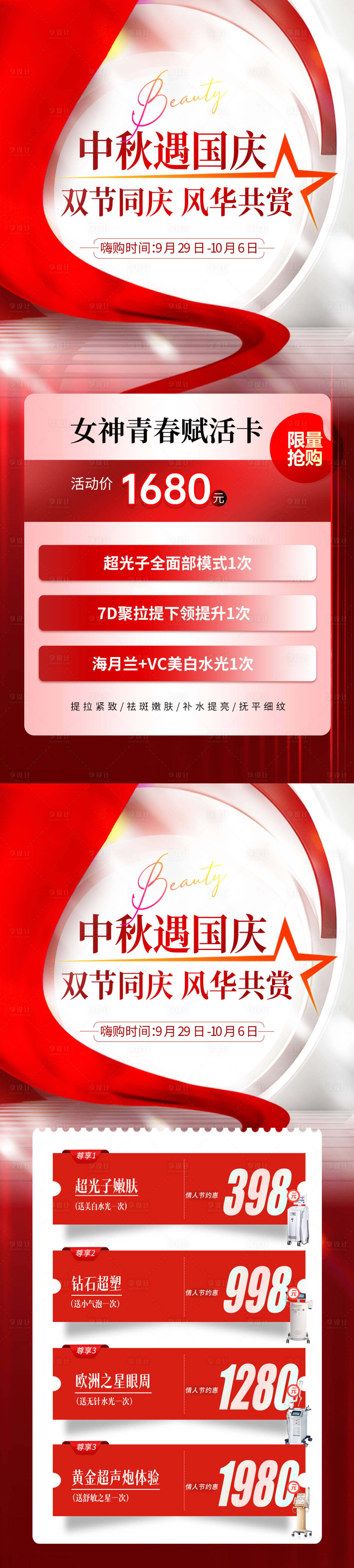 源文件下載【享設(shè)計(jì)】搜索編號：55860019475701763【醫(yī)美中秋國慶優(yōu)惠活動(dòng)海報(bào)】